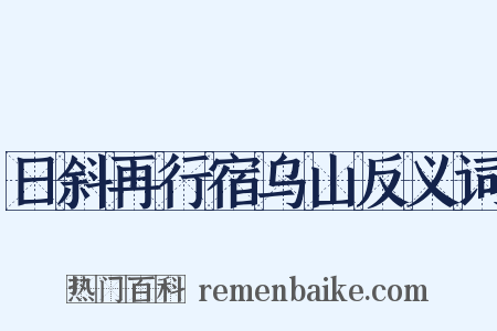 日斜再行宿乌山反义词是什么意思的图片